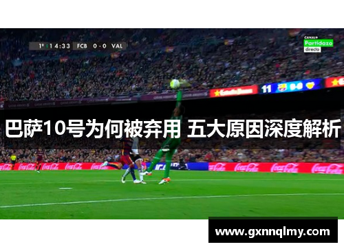 巴萨10号为何被弃用 五大原因深度解析