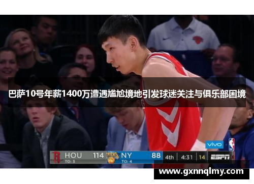 巴萨10号年薪1400万遭遇尴尬境地引发球迷关注与俱乐部困境 巴萨10号年薪1400万遭遇尴尬境地引发球迷关注与俱乐部困境