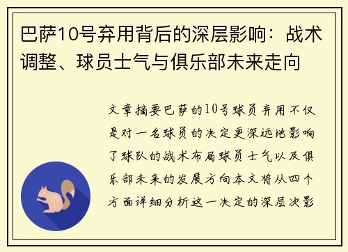 巴萨10号弃用背后的深层影响:战术调整、球员士气与俱乐部未来走向 巴萨10号弃用背后的深层影响:战术调整、球员士气与俱乐部未来走向
