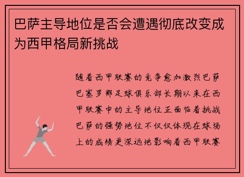 巴萨主导地位是否会遭遇彻底改变成为西甲格局新挑战
