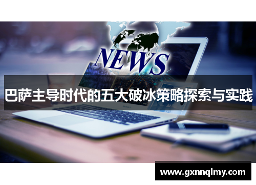 巴萨主导时代的五大破冰策略探索与实践