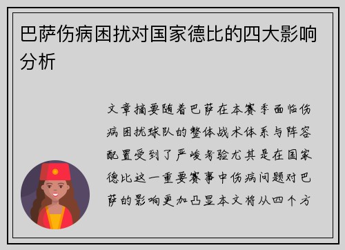 巴萨伤病困扰对国家德比的四大影响分析