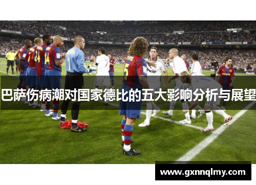 巴萨伤病潮对国家德比的五大影响分析与展望