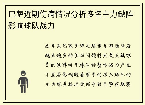 巴萨近期伤病情况分析多名主力缺阵影响球队战力
