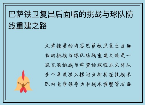 巴萨铁卫复出后面临的挑战与球队防线重建之路
