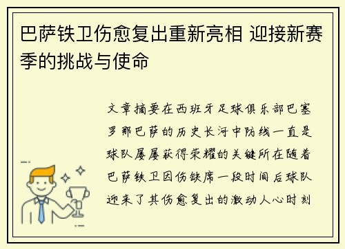 巴萨铁卫伤愈复出重新亮相 迎接新赛季的挑战与使命