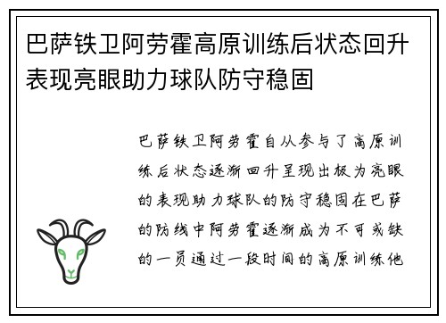 巴萨铁卫阿劳霍高原训练后状态回升表现亮眼助力球队防守稳固 巴萨铁卫阿劳霍高原训练后状态回升表现亮眼助力球队防守稳固