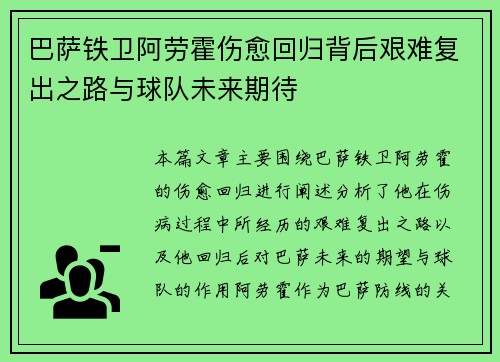 巴萨铁卫阿劳霍伤愈回归背后艰难复出之路与球队未来期待