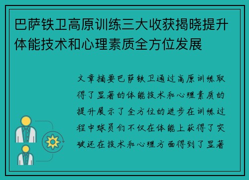 巴萨铁卫高原训练三大收获揭晓提升体能技术和心理素质全方位发展 巴萨铁卫高原训练三大收获揭晓提升体能技术和心理素质全方位发展