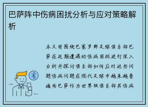巴萨阵中伤病困扰分析与应对策略解析