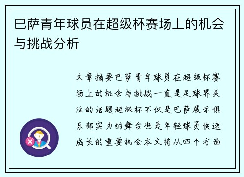 巴萨青年球员在超级杯赛场上的机会与挑战分析 巴萨青年球员在超级杯赛场上的机会与挑战分析
