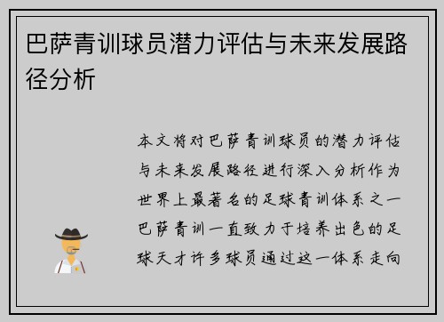 巴萨青训球员潜力评估与未来发展路径分析