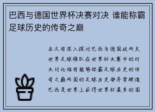巴西与德国世界杯决赛对决 谁能称霸足球历史的传奇之巅
