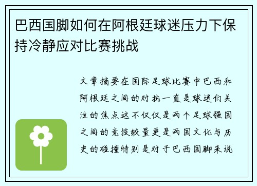 巴西国脚如何在阿根廷球迷压力下保持冷静应对比赛挑战