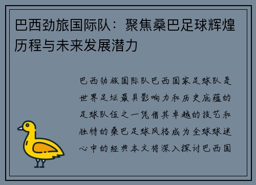 巴西劲旅国际队：聚焦桑巴足球辉煌历程与未来发展潜力