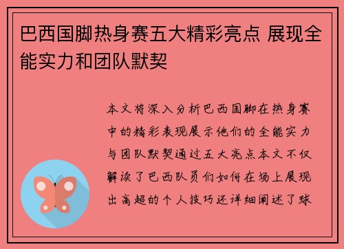 巴西国脚热身赛五大精彩亮点 展现全能实力和团队默契