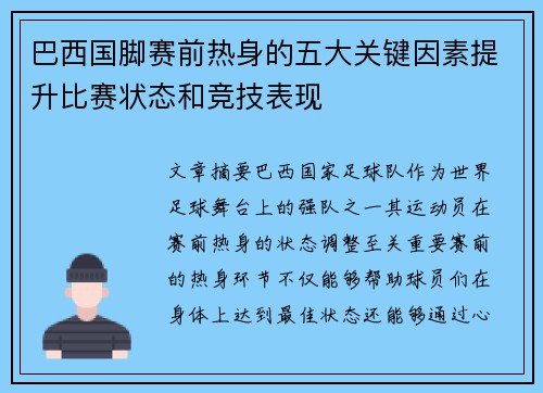 巴西国脚赛前热身的五大关键因素提升比赛状态和竞技表现