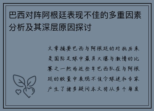 巴西对阵阿根廷表现不佳的多重因素分析及其深层原因探讨