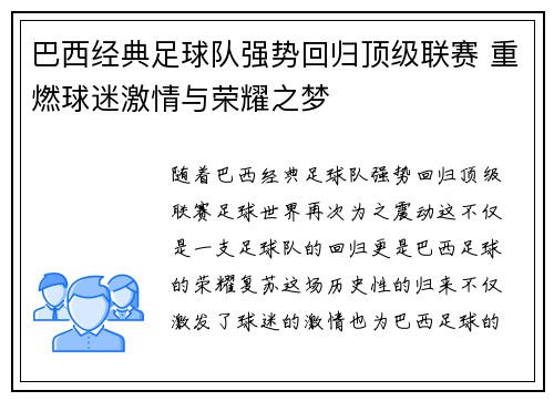 巴西经典足球队强势回归顶级联赛 重燃球迷激情与荣耀之梦