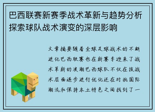 巴西联赛新赛季战术革新与趋势分析探索球队战术演变的深层影响