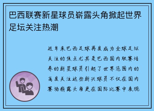 巴西联赛新星球员崭露头角掀起世界足坛关注热潮
