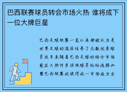 巴西联赛球员转会市场火热 谁将成下一位大牌巨星