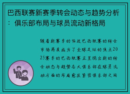 巴西联赛新赛季转会动态与趋势分析：俱乐部布局与球员流动新格局