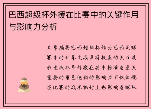 巴西超级杯外援在比赛中的关键作用与影响力分析