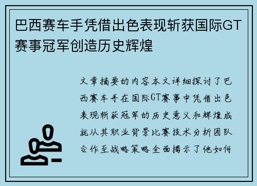 巴西赛车手凭借出色表现斩获国际GT赛事冠军创造历史辉煌