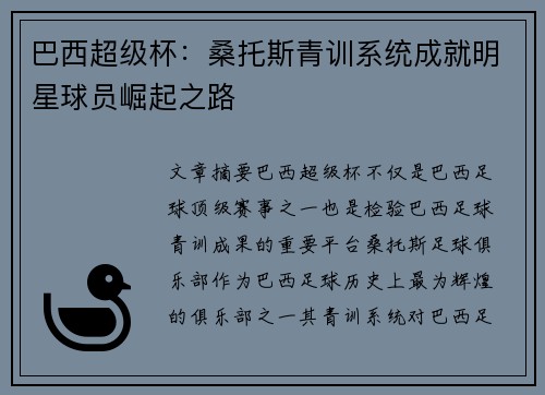 巴西超级杯：桑托斯青训系统成就明星球员崛起之路