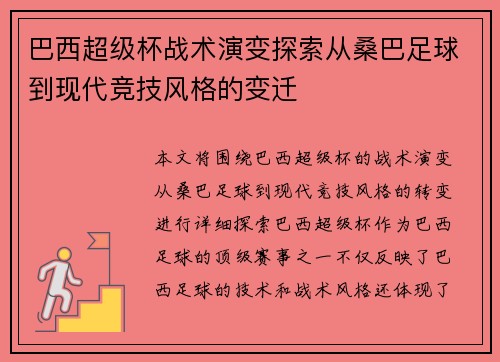 巴西超级杯战术演变探索从桑巴足球到现代竞技风格的变迁
