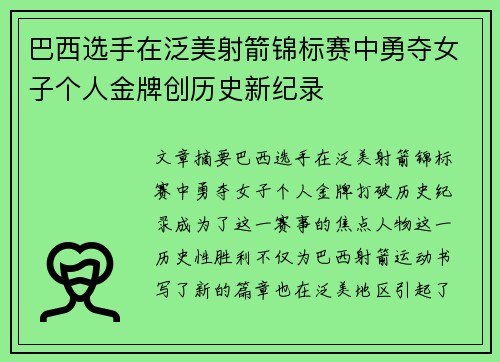 巴西选手在泛美射箭锦标赛中勇夺女子个人金牌创历史新纪录