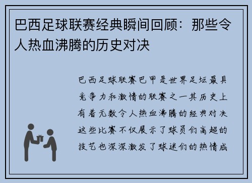 巴西足球联赛经典瞬间回顾:那些令人热血沸腾的历史对决 巴西足球联赛经典瞬间回顾:那些令人热血沸腾的历史对决