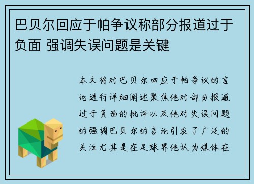 巴贝尔回应于帕争议称部分报道过于负面 强调失误问题是关键