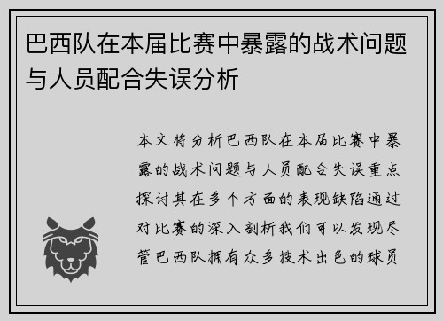 巴西队在本届比赛中暴露的战术问题与人员配合失误分析