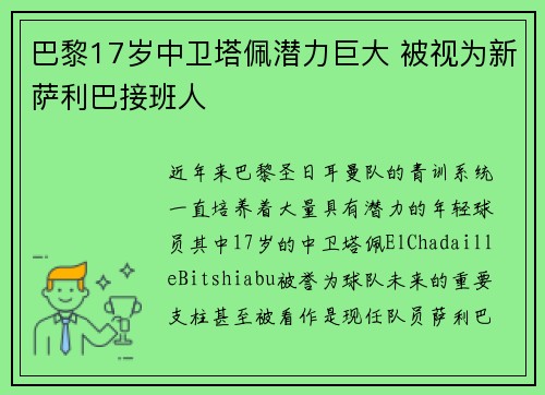 巴黎17岁中卫塔佩潜力巨大 被视为新萨利巴接班人