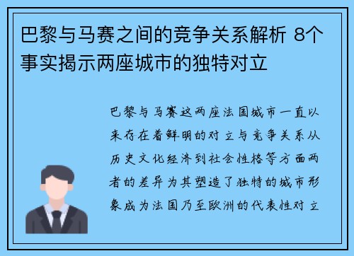 巴黎与马赛之间的竞争关系解析 8个事实揭示两座城市的独特对立 巴黎与马赛之间的竞争关系解析 8个事实揭示两座城市的独特对立