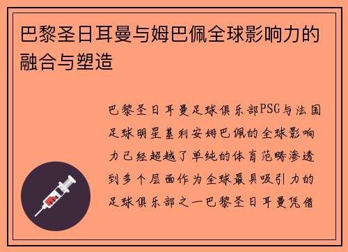巴黎圣日耳曼与姆巴佩全球影响力的融合与塑造