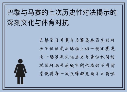 巴黎与马赛的七次历史性对决揭示的深刻文化与体育对抗 巴黎与马赛的七次历史性对决揭示的深刻文化与体育对抗