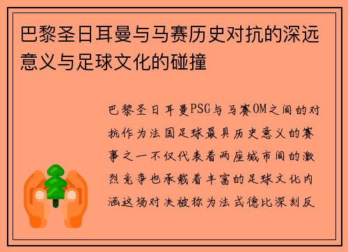 巴黎圣日耳曼与马赛历史对抗的深远意义与足球文化的碰撞