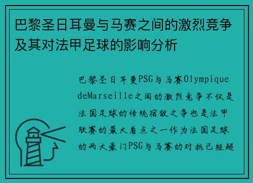 巴黎圣日耳曼与马赛之间的激烈竞争及其对法甲足球的影响分析 巴黎圣日耳曼与马赛之间的激烈竞争及其对法甲足球的影响分析
