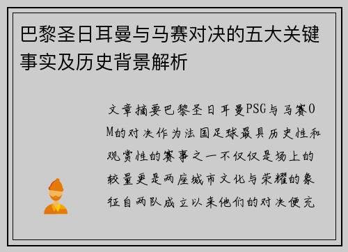 巴黎圣日耳曼与马赛对决的五大关键事实及历史背景解析