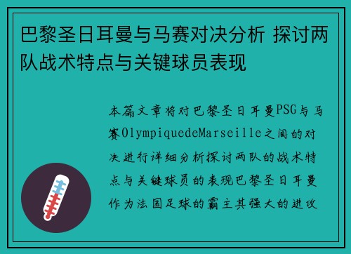 巴黎圣日耳曼与马赛对决分析 探讨两队战术特点与关键球员表现