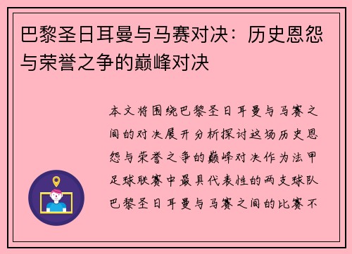 巴黎圣日耳曼与马赛对决：历史恩怨与荣誉之争的巅峰对决