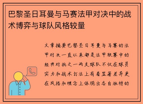 巴黎圣日耳曼与马赛法甲对决中的战术博弈与球队风格较量