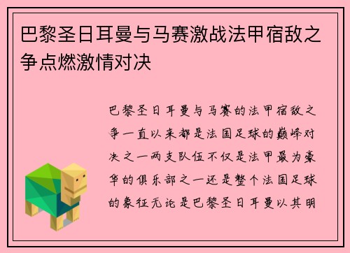 巴黎圣日耳曼与马赛激战法甲宿敌之争点燃激情对决 巴黎圣日耳曼与马赛激战法甲宿敌之争点燃激情对决