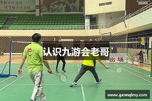 认识九游会老哥
